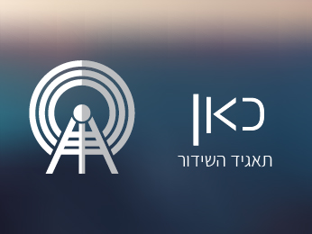 פודקאסטים – הֶסְכֵּתִים תאגיד השידור הישראלי כאן